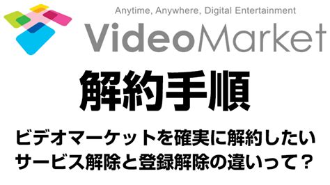 ビデオマーケット 解約|月額パックの解約手順を知りたい｜ビデオマーケット ヘルプセ 